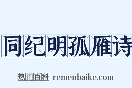 同纪明孤雁诗是什么意思的图片